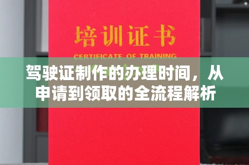 宁都驾驶证制作的办理时间，从申请到领取的全流程解析